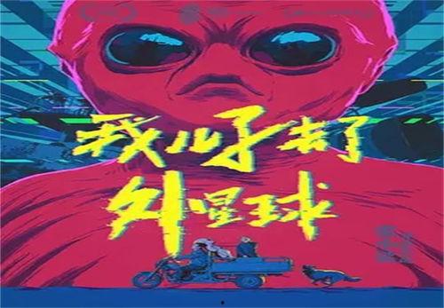 我儿子去了外星球,我儿子踏足神秘外星世界