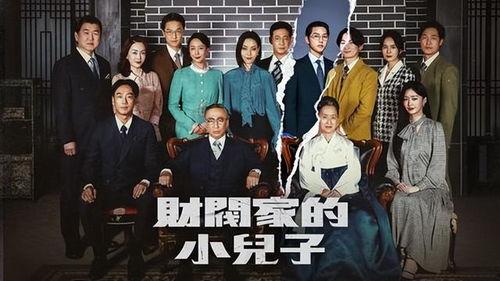 财阀家的大少爷,大少爷的传奇人生