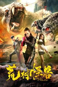 荒村怪兽,神秘传说与未知生物的惊悚探险