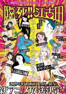 临死！！江古田,江古田的传奇人生