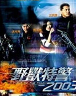 野兽特警2003（国语版）