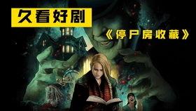 停尸房收藏,揭开生死边缘的神秘面纱